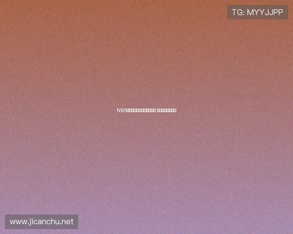 NBA免费直播回放全程观看畅享 精彩赛事不容错过